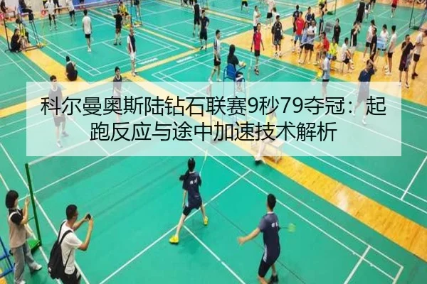 ke-er-man-ao-si-lu-zuan-shi-lian-sai-miao-duo-guan-qi-pao-fan-ying-yu-tu-zhong-jia-su-ji-shu-jie-xi-2-786.jpg