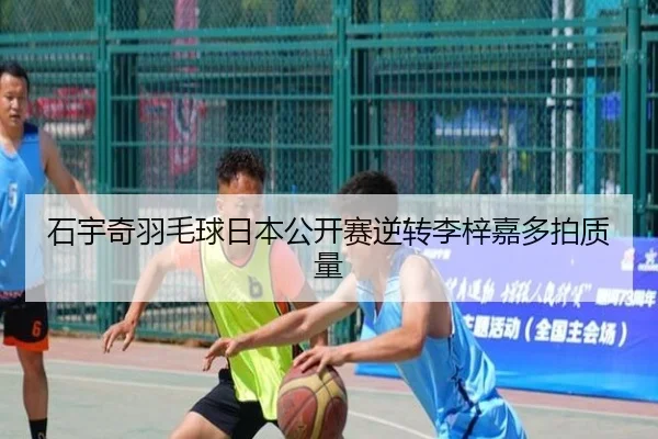 石宇奇羽毛球日本公开赛逆转李梓嘉多拍质量