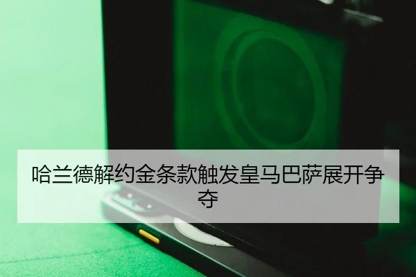 哈兰德解约金条款触发皇马巴萨展开争夺